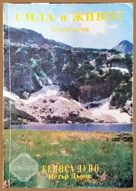Сила и живот. Серия 2 - Петър Дънов - Книги