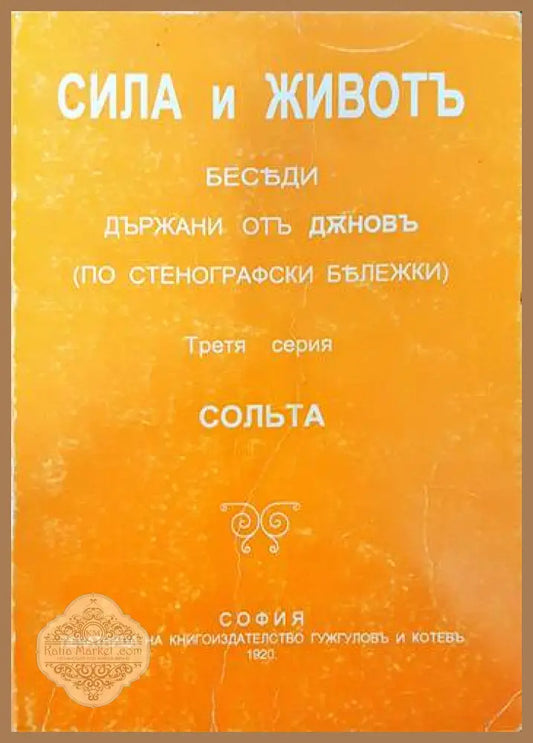 Сила и животъ. Серия 3: Сольта - Петър Дънов - Книги