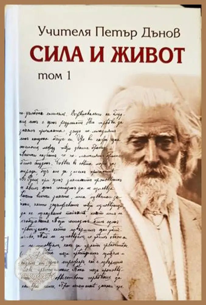 Сила и живот. Том 1 - Петър Дънов - Книги