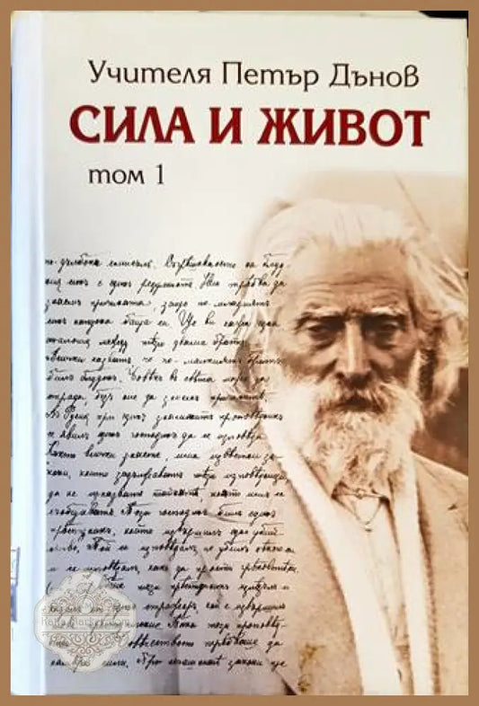 Сила и живот. Том 1 - Петър Дънов - Книги