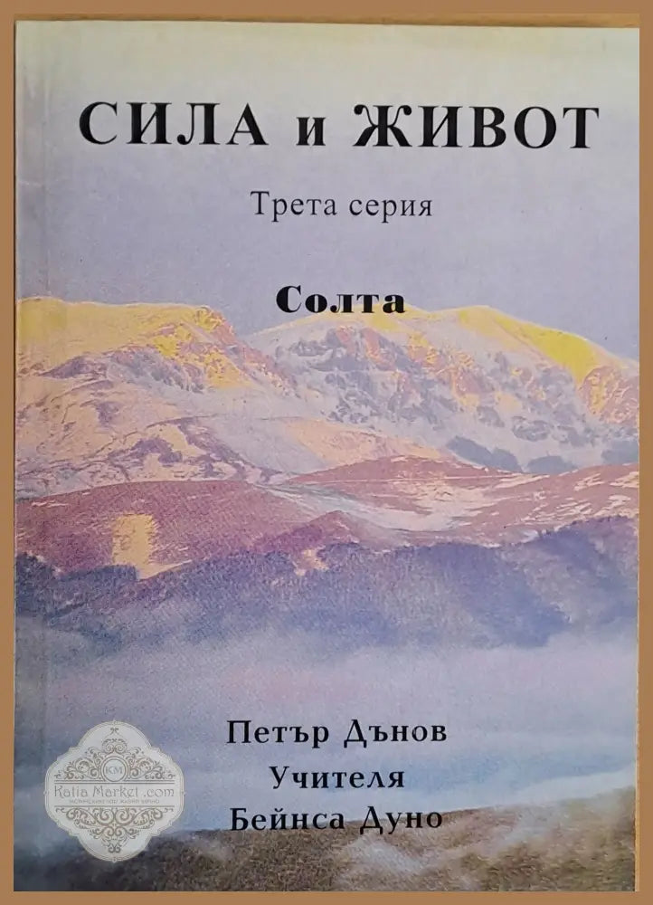 Сила и живот трета серия: Солта - Учителят Петър Дънов - Книги