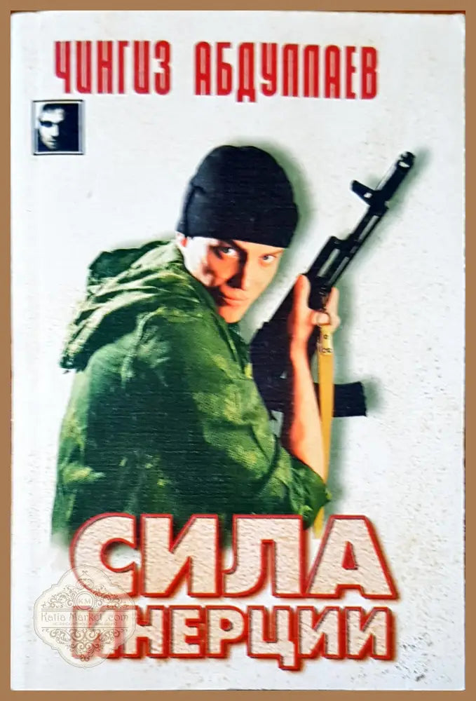 Сила инерции - Чингиз Абдуллаев - Книги