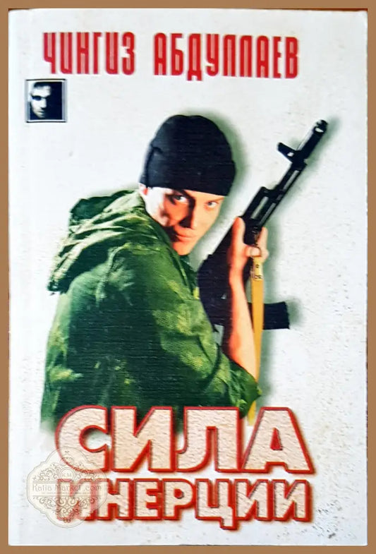 Сила инерции - Чингиз Абдуллаев - Книги