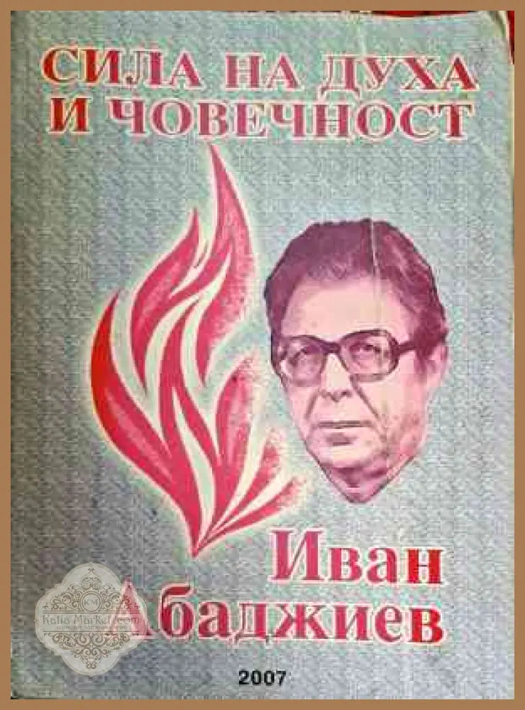 Сила на духа и човечност - Иван Абаджиев - Книги