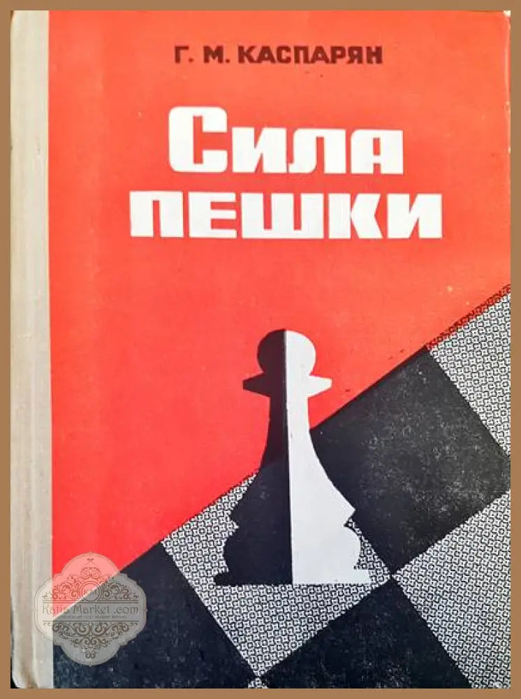 Сила пешки - Г. М. Каспарян - Книги