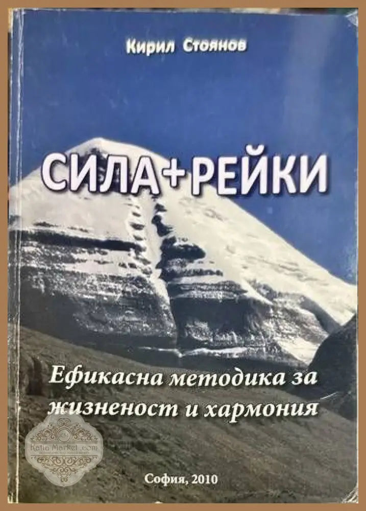 Сила+Рейки - Кирил Стоянов - Книги