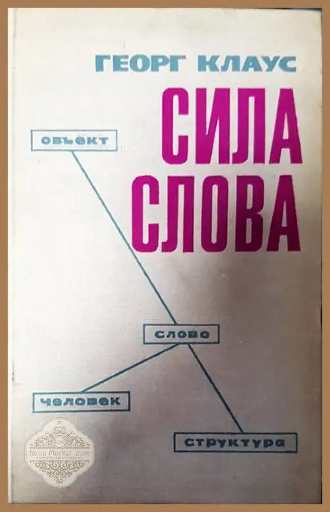 Сила слова - Георг Клаус - Книги