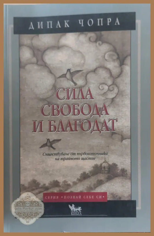 Сила свобода и благодат - Дипак Чопра - Книги