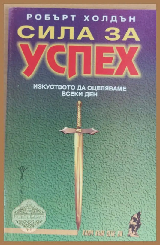 Сила за успех - Робърт Холдън - Книги
