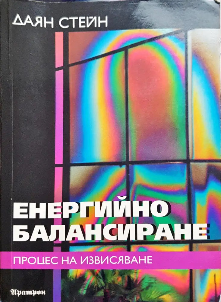Сила за живот (368) - Книга