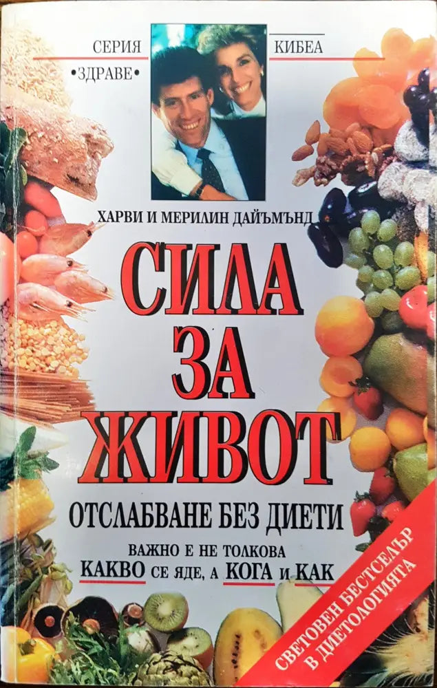Сила за живот (99) - Книга