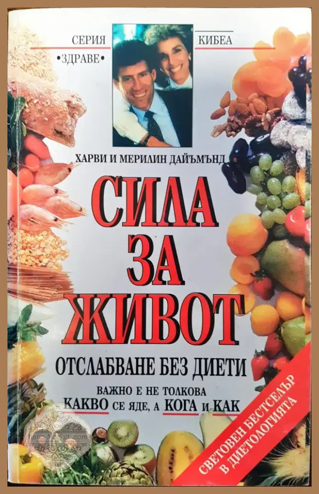 Сила за живот (99) - Книга