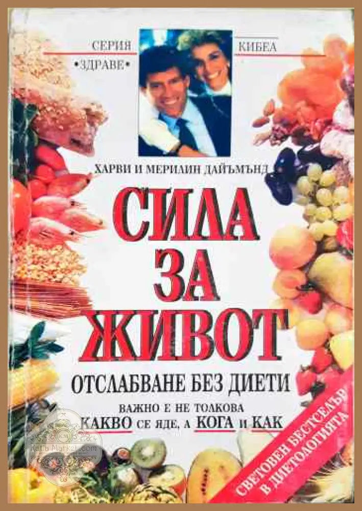 Сила за живот - Харви и Мерилин Дайъмънд - Книги