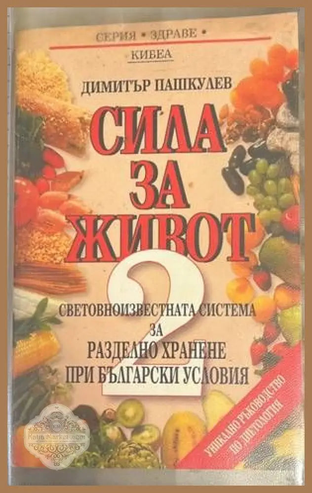 Сила за живот. Книга 2: Световноизвестната система за разделно хранене при бълга - Димитър Пашкулев - Книги