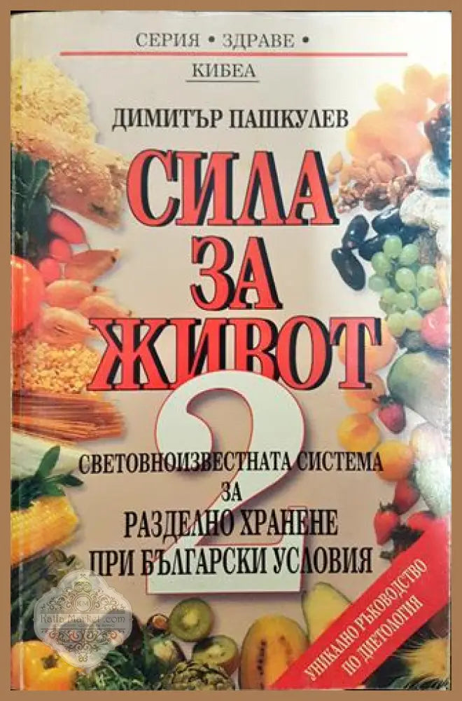 Сила за живот. Книга 2: Световноизвестната система за разделно хранене при български условия - Димитър Пашкулев - Книги