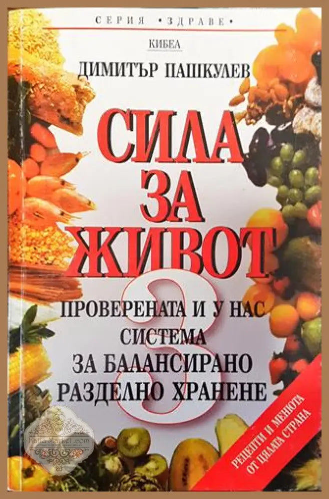 Сила за живот. Книга 3 - Димитър Пашкулев - Книги