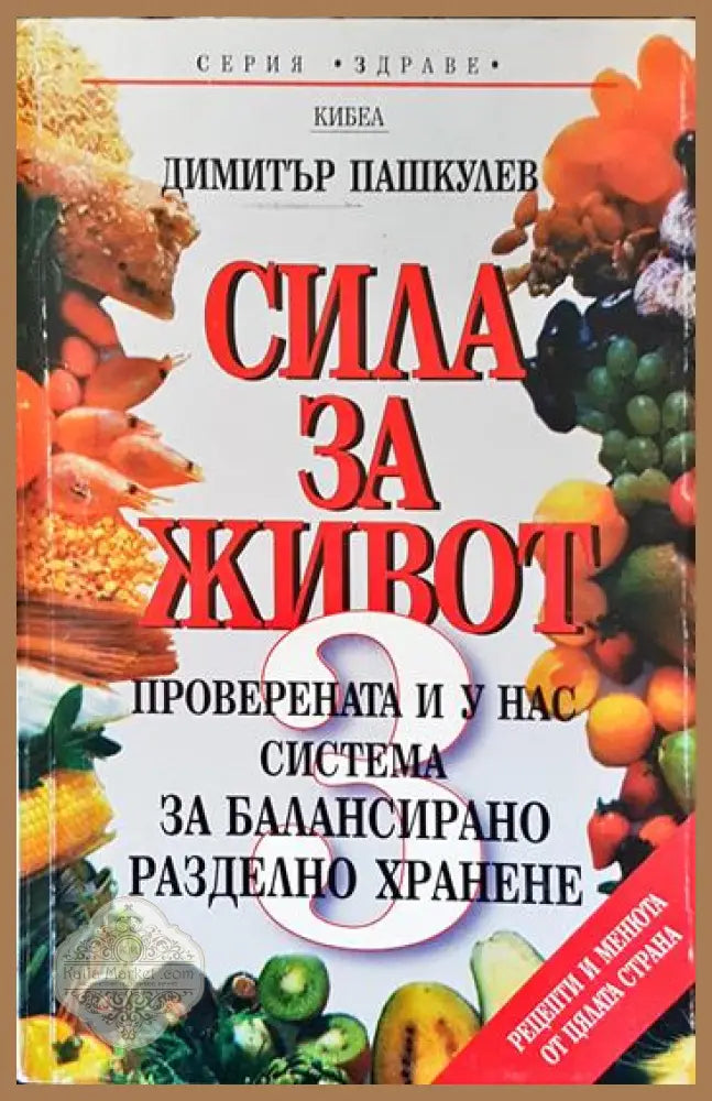 Сила за живот. Книга 3: Проверената и у нас система за балансирано разделно хранене - Димитър Пашкулев - Книги