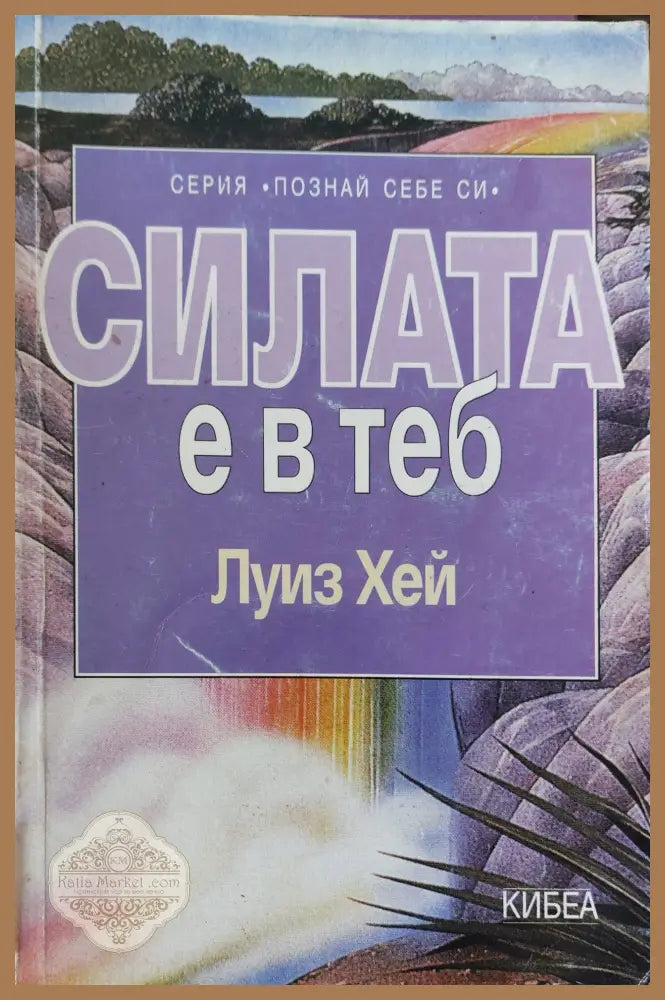 Силата е в теб - Луиз Хей - Книги