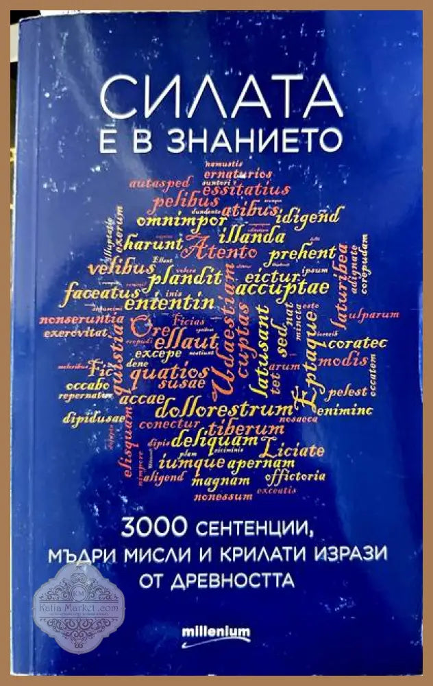 Силата е в знанието - София Петрова Любомир Гутев - Книги
