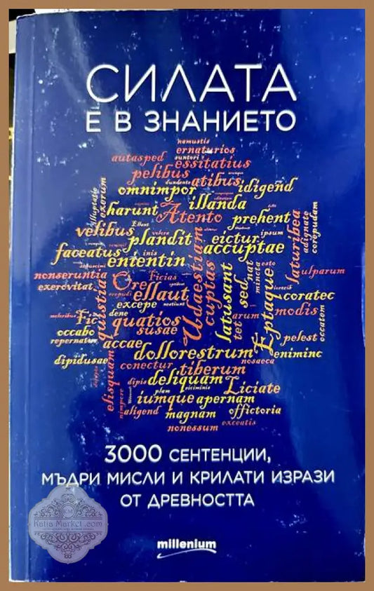 Силата е в знанието - София Петрова Любомир Гутев - Книги