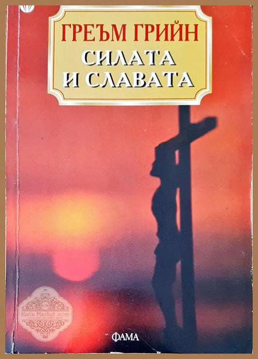 Силата и славата - Греъм Грийн - Книги