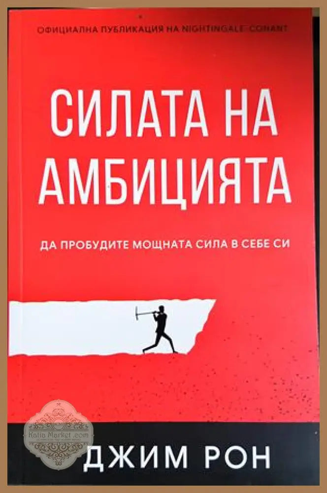 Силата на амбицията - Джим Рон