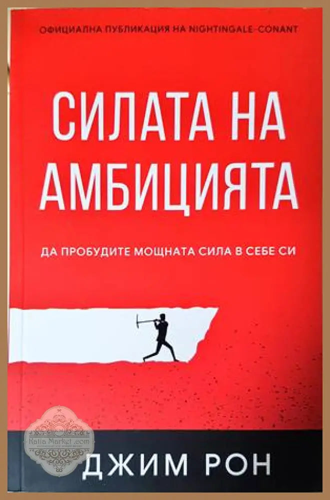 Силата на амбицията - Джим Рон