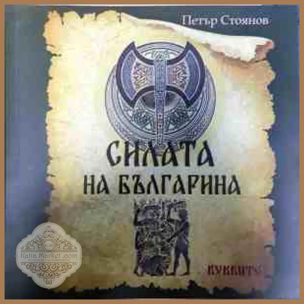 Силата на българина - Петър Стоянов