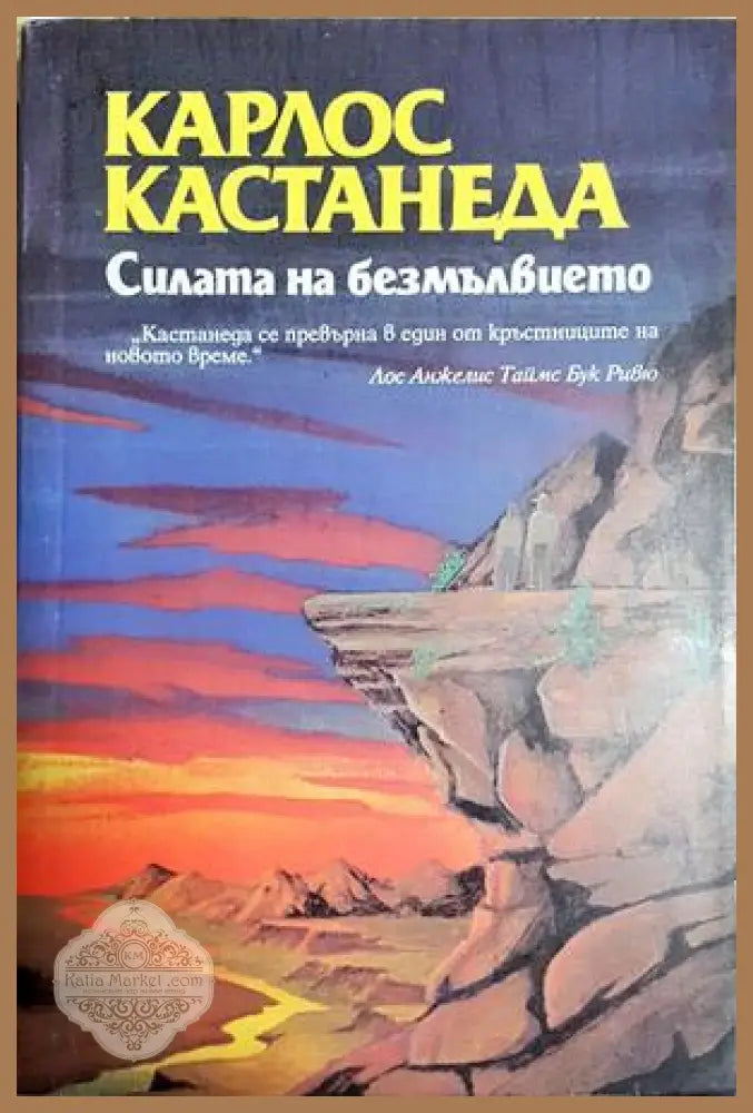 Силата на безмълвието - Карлос Кастанеда