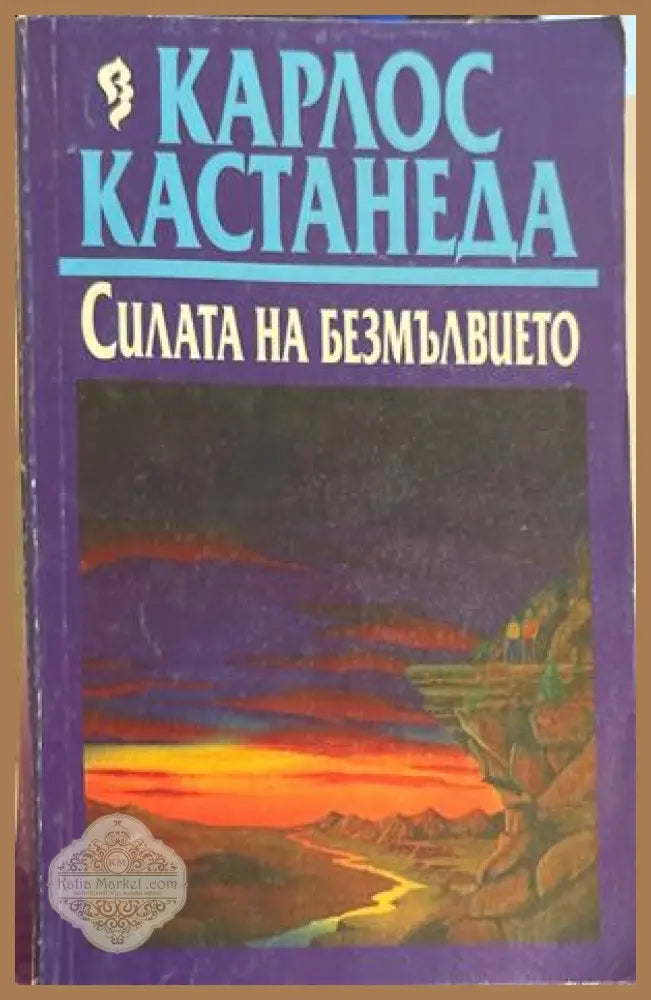 Силата на безмълвието - Карлос Кастанеда