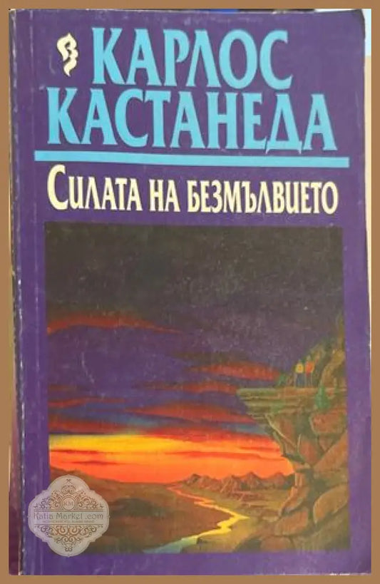 Силата на безмълвието - Карлос Кастанеда