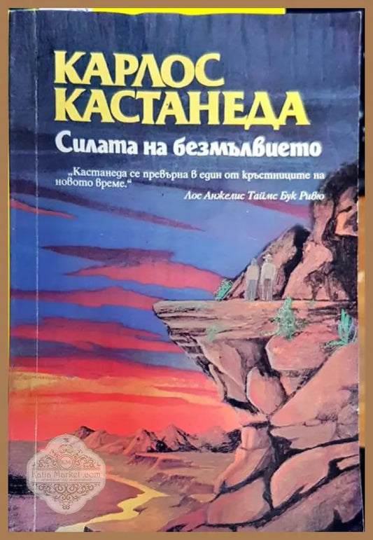 Силата на безмълвието - Карлос Кастанеда - Книги