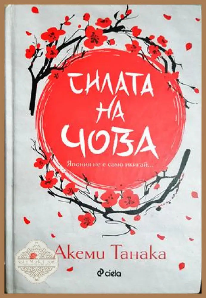 Силата на Чова - Акеми Танака - Книга