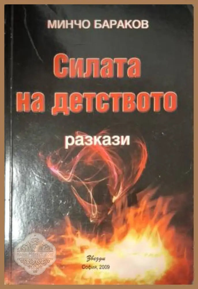 Силата на детството - Минчо Бараков - Книга