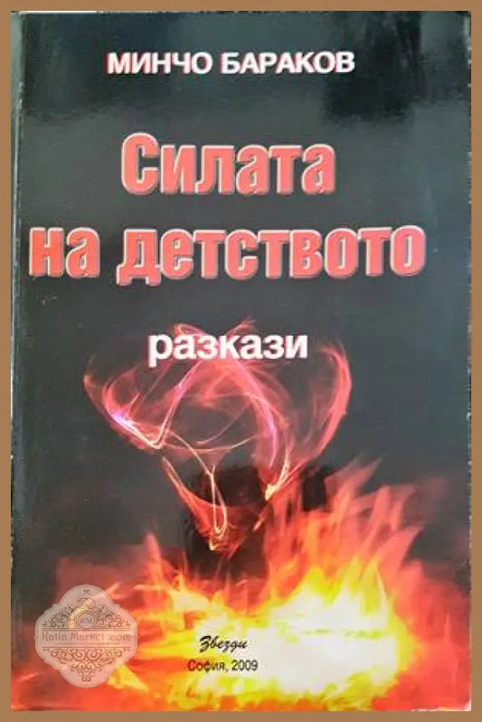 Силата на детството - Минчо Бараков - Книги