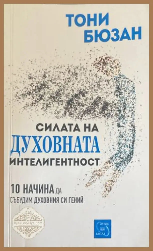 Силата на духовната интелигентност - Тони Бюзан - Книги
