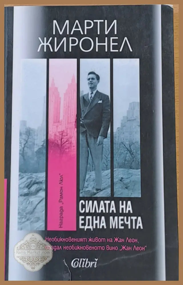 Силата на една мечта - Марти Жиронел - Книги