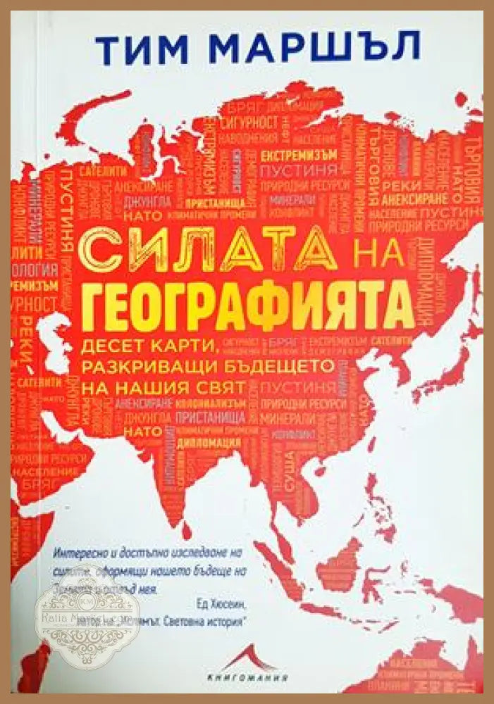 Силата на географията - Тим Маршъл