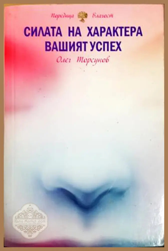 Силата на характера: Вашият успех - Олег Торсунов
