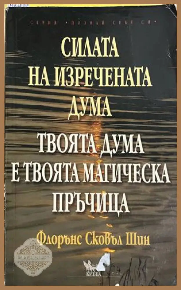 Силата на изречената дума - Флорънс Сковъл Шин