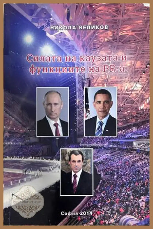 Силата на каузата и функциите на PR-а - Никола Великов