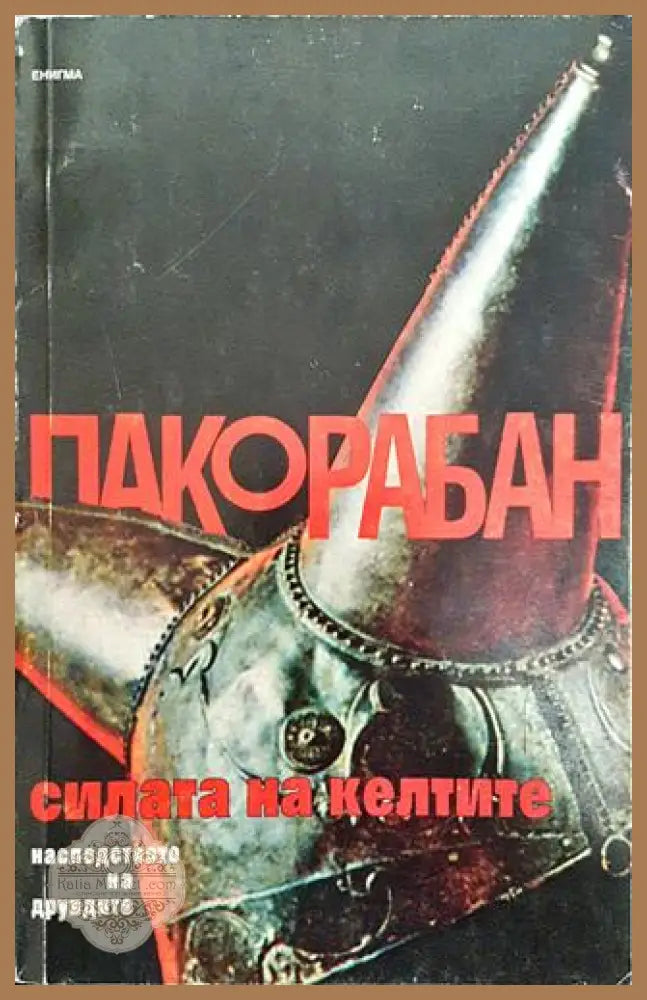 Силата на келтите: Наследството на друидите - Пако Рабан - Книга