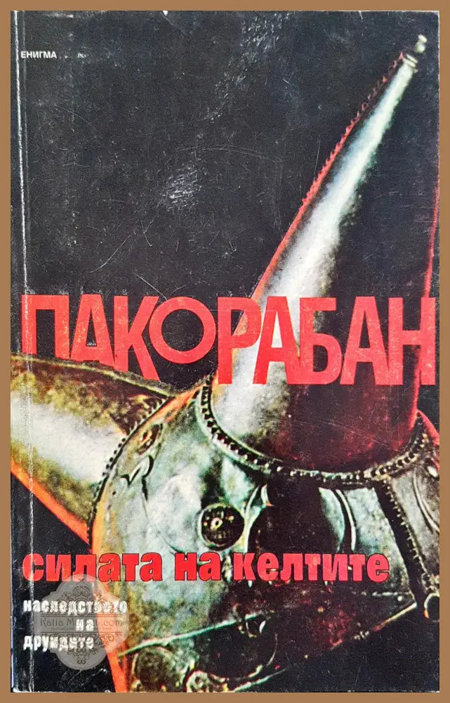 Силата на келтите - Пако Рабан - Книги