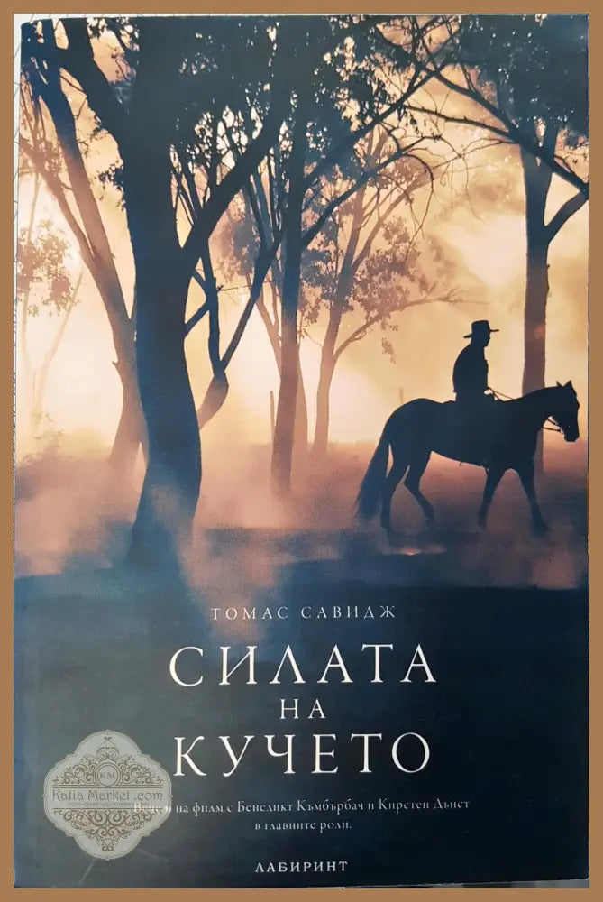 Силата на кучето - Томас Савидж - Книги