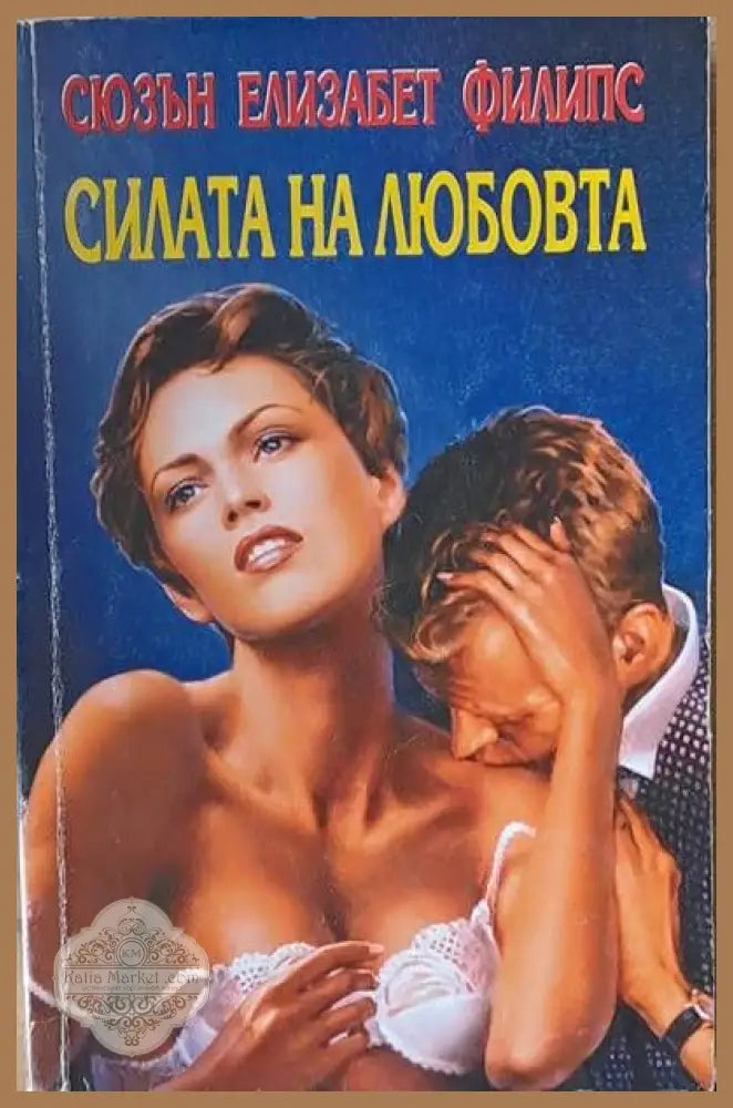Силата на любовта - Сюзън Е. Филипс - Книги
