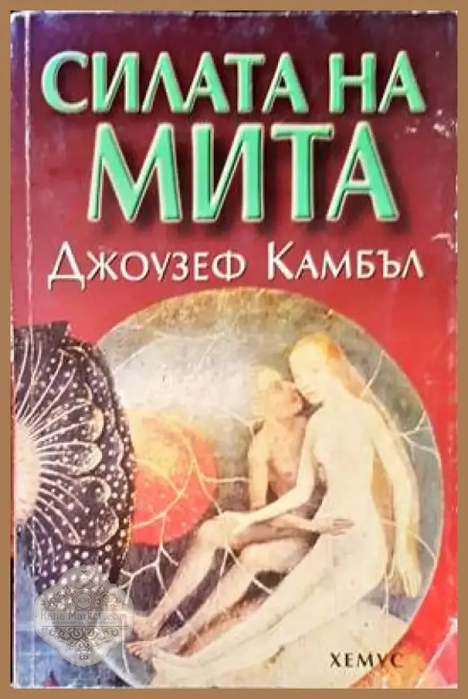 Силата на мита (649) - Книга