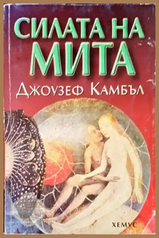 Силата на мита (649) - Книга
