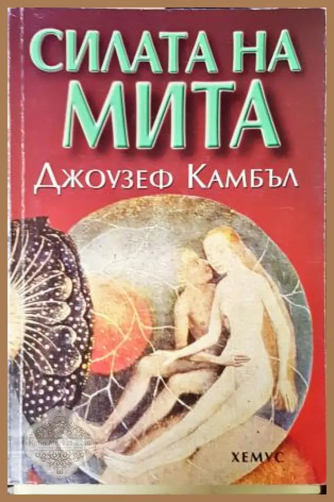 Силата на мита - Джоузеф Камбъл