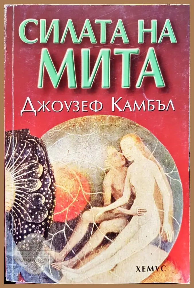 Силата на мита - Джоузеф Камбъл - Книги