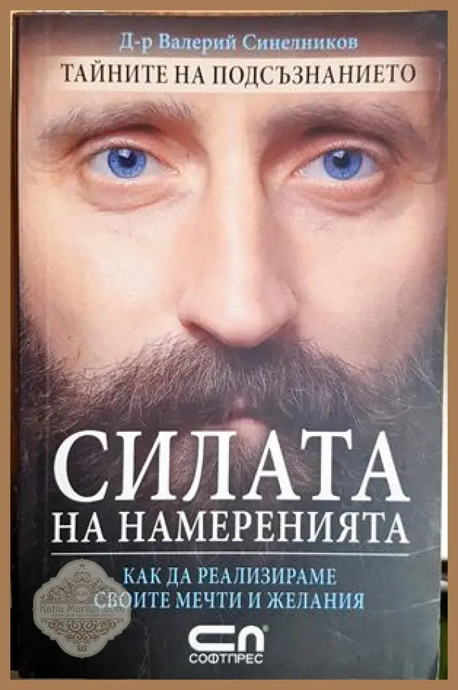 Силата на намеренията - Валерий Синелников